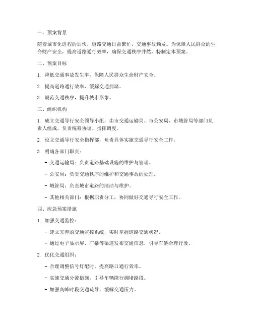 交通导行安全预案