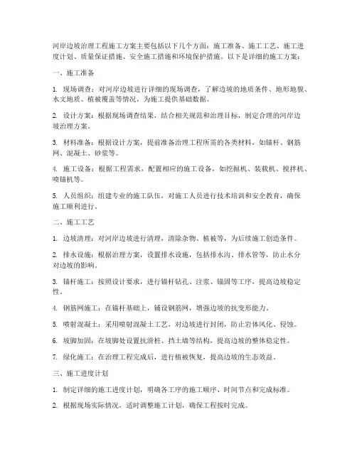 河岸边坡治理工程施工方案