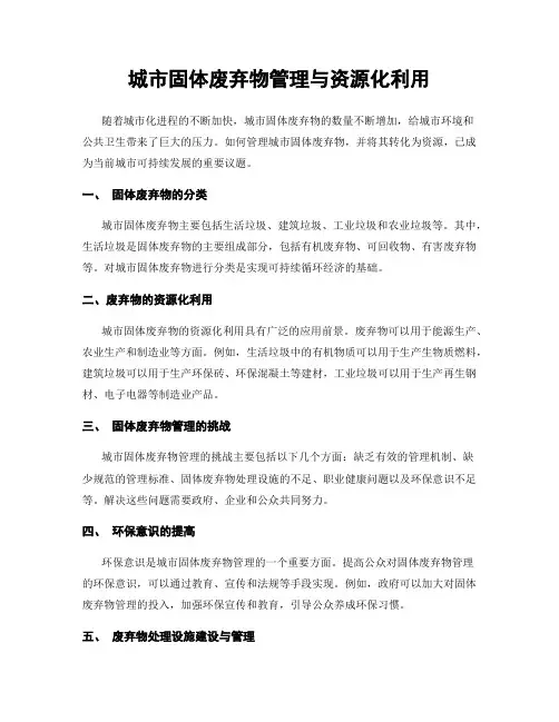 城市固体废弃物管理与资源化利用