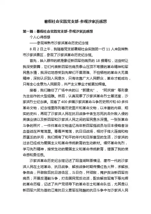 暑假社会实践党支部-参观沙家浜感想