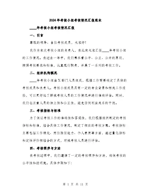 2024年考核小组考核情况汇报范本(3篇)