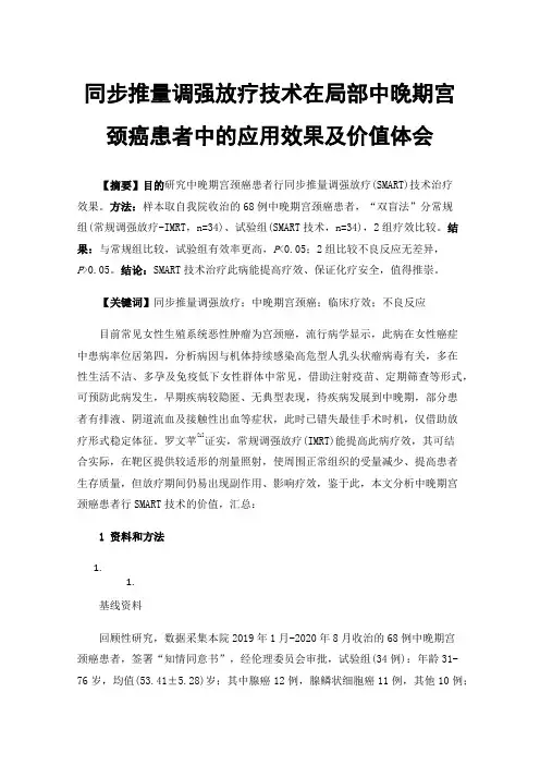 同步推量调强放疗技术在局部中晚期宫颈癌患者中的应用效果及价值体会