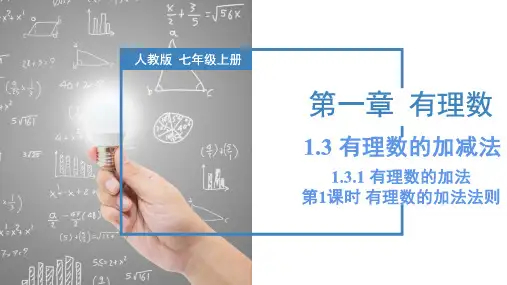 有理数的加法(第1课时 有理数的加法法则)(课件)七年级数学上册(人教版)