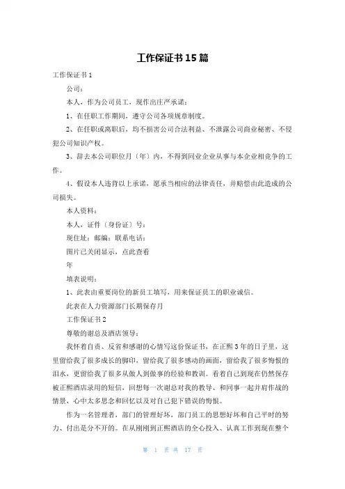 工作保证书15篇