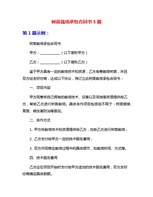 树苗栽培承包合同书5篇