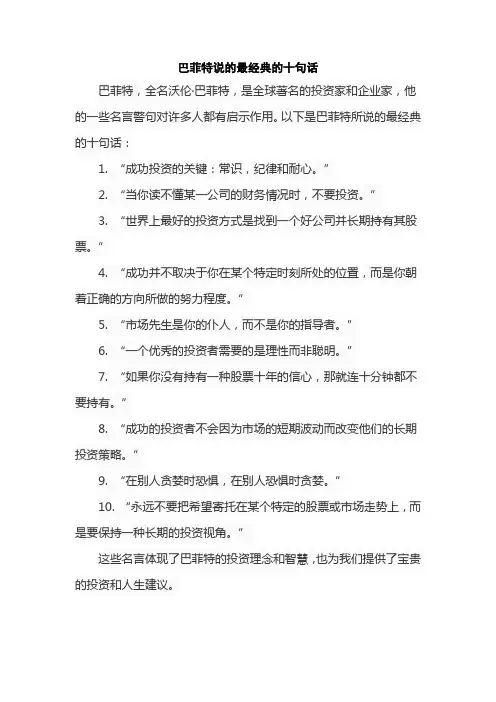 巴菲特说的最经典的十句话