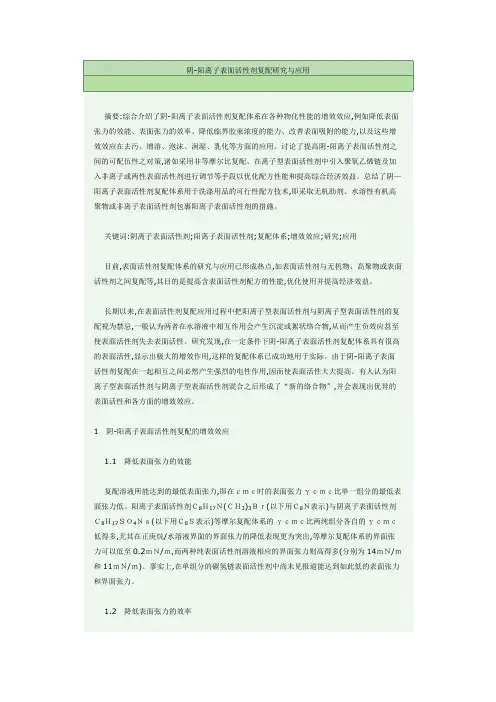 阴-阳离子表面活性剂复配研究与应用