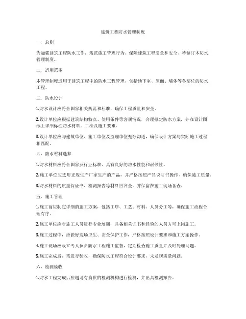 建筑工程防水管理制度