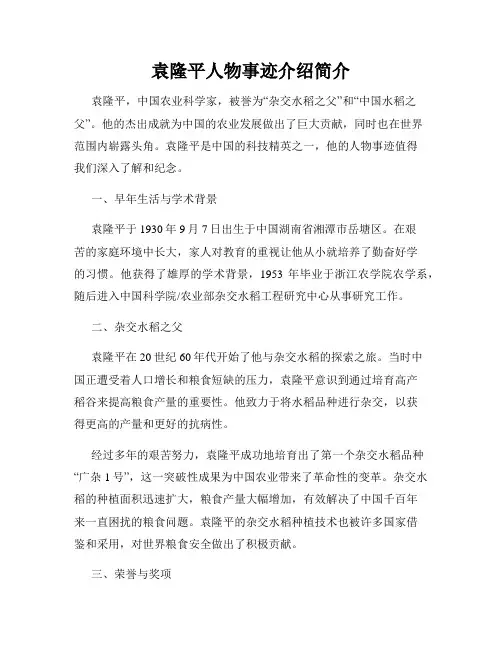 袁隆平人物事迹介绍简介