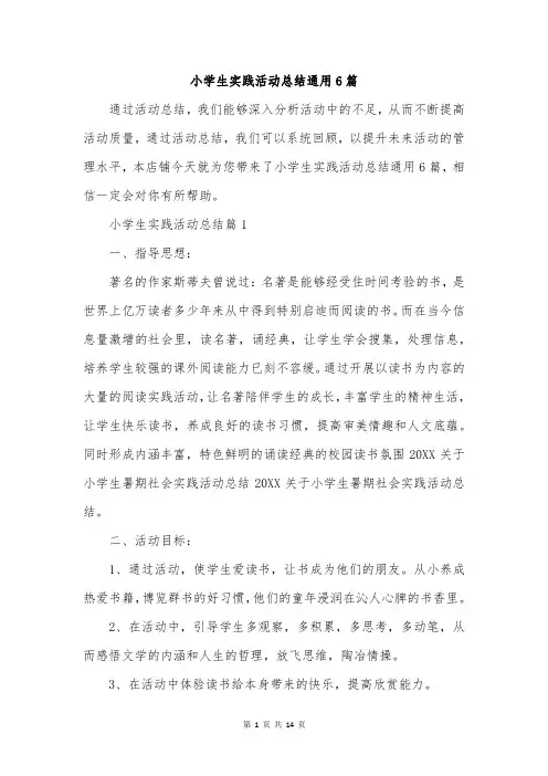 小学生实践活动总结通用6篇