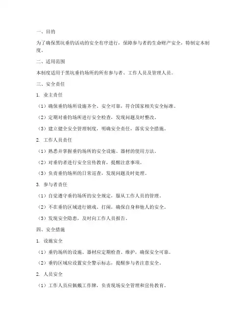黑坑垂钓安全管理制度