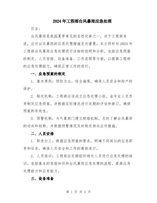 2024年工程部台风暴雨应急处理