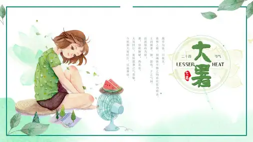 大暑7-中小学生二十四节气ppt模板24节气传统节日主题班会课件有内容ppt