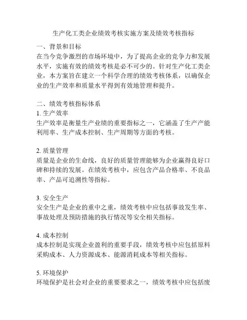生产化工类企业绩效考核实施方案及绩效考核指标