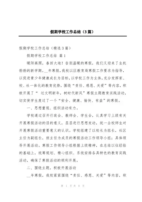 假期学校工作总结(3篇)