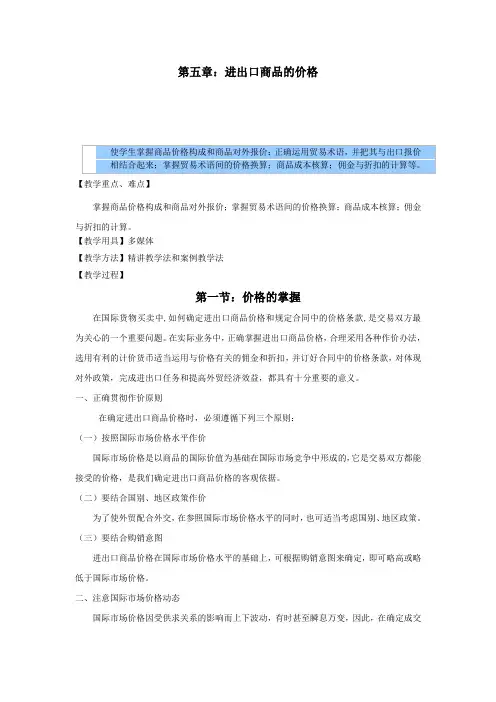 国际贸易实务教案——进出口商品的价格
