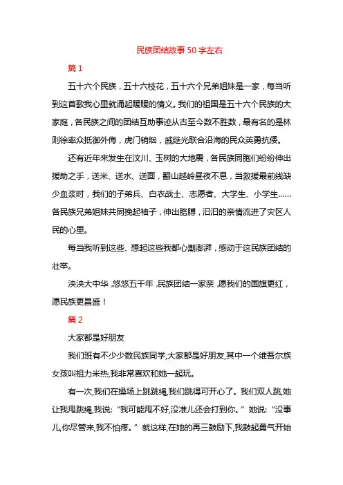 民族团结故事50字左右