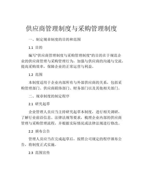 供应商管理制度与采购管理制度