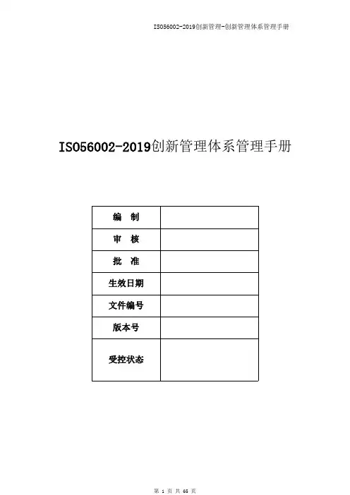 ISO56002-2019创新管理体系管理手册