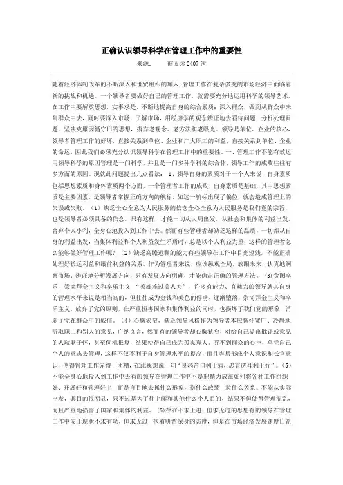 正确认识领导科学在管理工作中的重要性