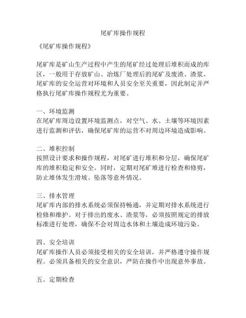 尾矿库操作规程