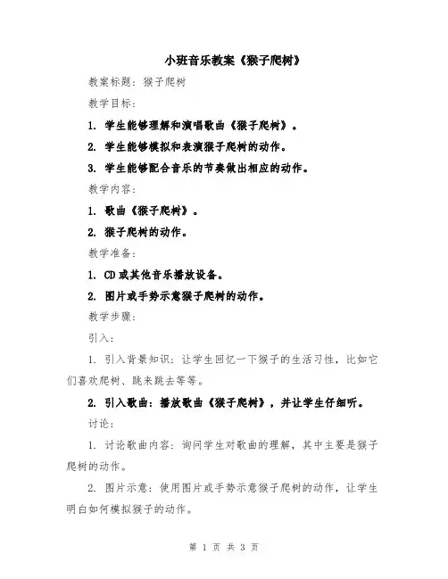 小班音乐教案《猴子爬树》