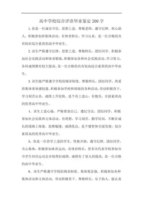 高中学校综合评语毕业鉴定200字