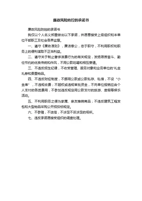 廉政风险防控的承诺书