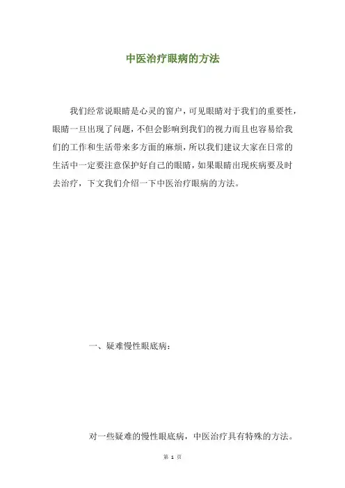 中医治疗眼病的方法
