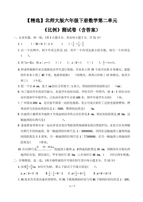 【精选】北师大版六年级下册数学第二单元《比例》测试卷(含答案)