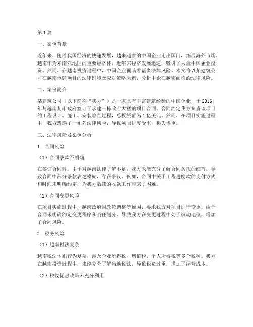 中企越南法律风险案例(3篇)