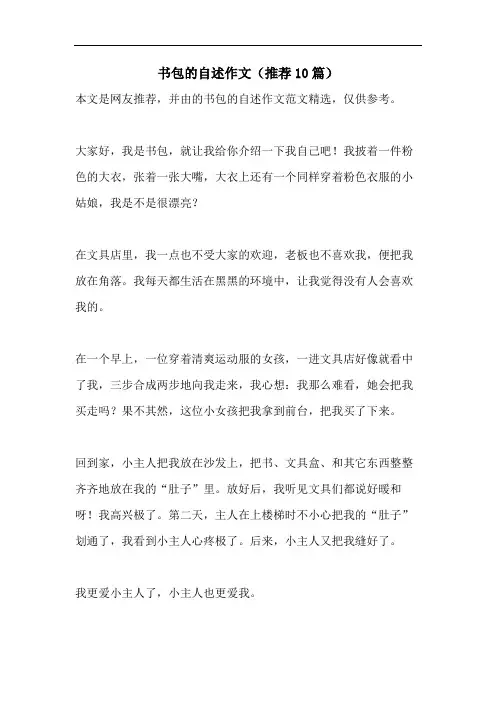 书包的自述作文(推荐10篇)