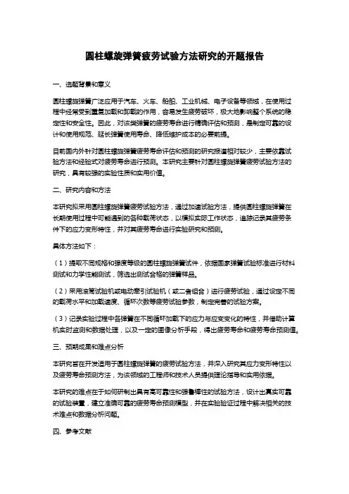 圆柱螺旋弹簧疲劳试验方法研究的开题报告
