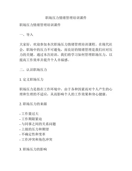 职场压力情绪管理培训课件
