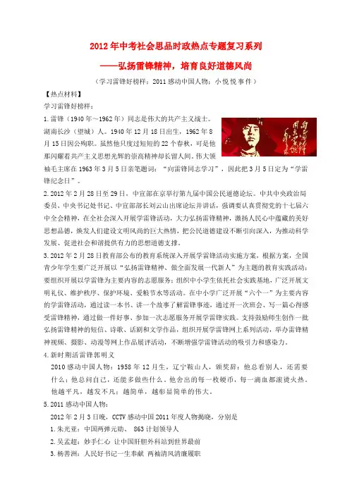 2012年中考社会思品时政热点专题复习系列 弘扬雷锋精神,培育良好道德风尚
