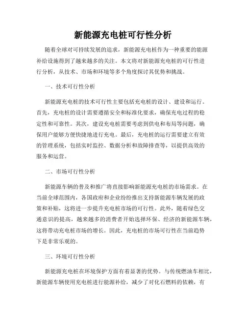 新能源充电桩可行性分析