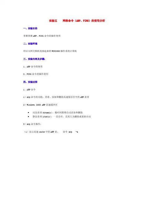 实验五  网络命令(ARP、PING)的使用分析