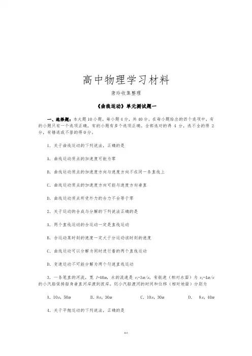 人教版高中物理必修二《曲线运动》单元测试题一.docx