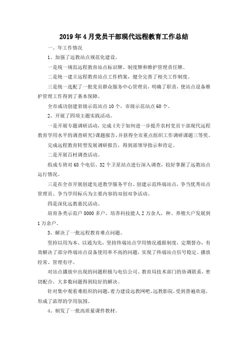 最新-2019年4月党员干部现代远程教育工作总结 精品