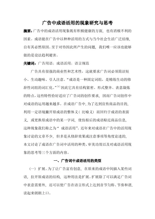 广告中成语活用的现象研究与思考