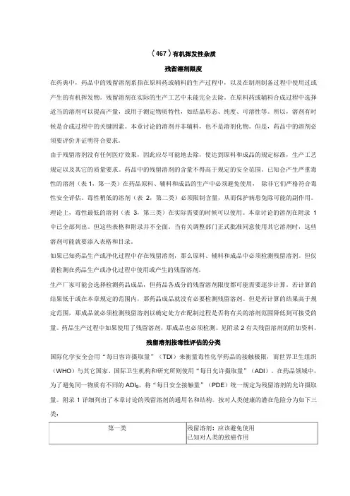 467残留溶剂检查法(USP)