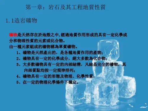 地质课件-岩石及其工程地质性质