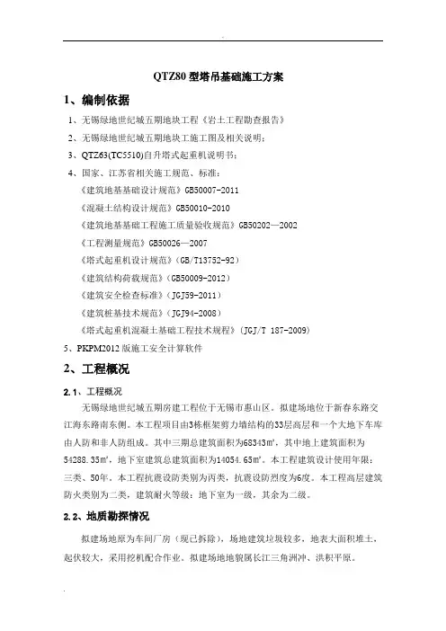 QTZ80塔吊基础施工方案