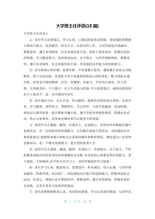 大学班主任评语(15篇)