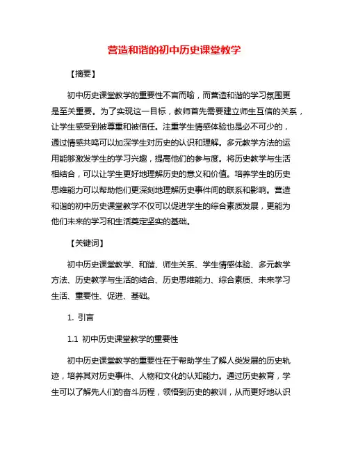 营造和谐的初中历史课堂教学