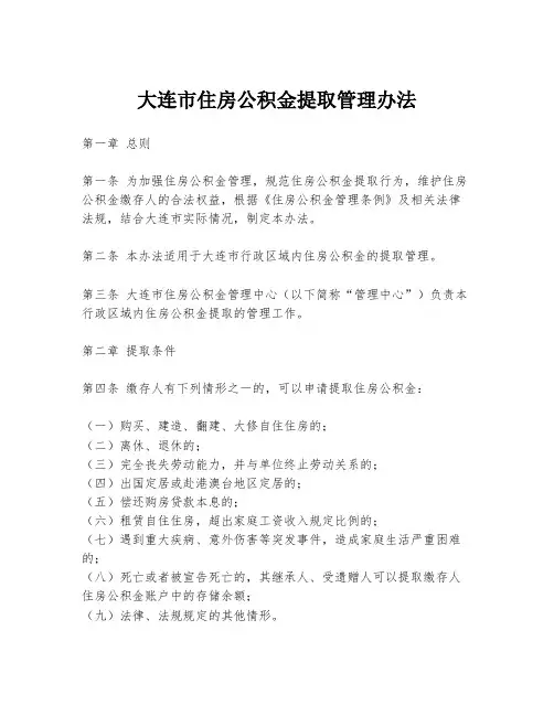 大连市住房公积金提取管理办法
