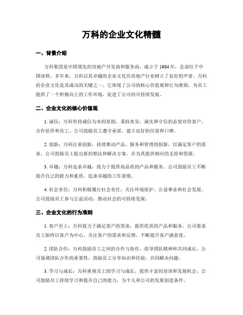 万科的企业文化精髓