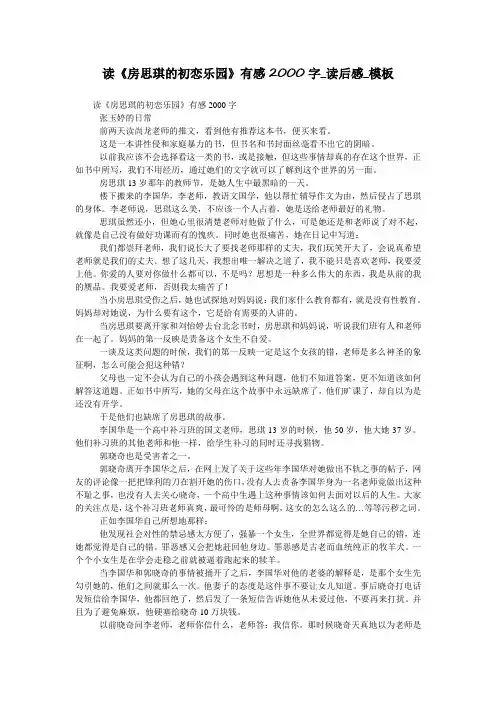 读《房思琪的初恋乐园》有感2000字_读后感_模板