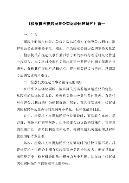 《检察机关提起民事公益诉讼问题研究》范文
