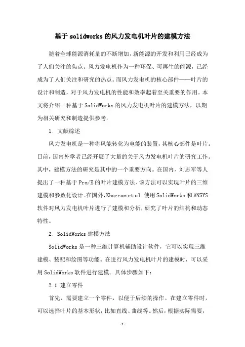 基于solidworks的风力发电机叶片的建模方法
